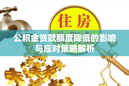 沈河公积金贷款额度降低的影响与应对策略解析