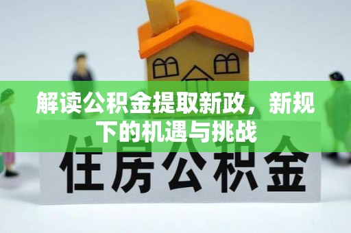 沈河解读公积金提取新政，新规下的机遇与挑战