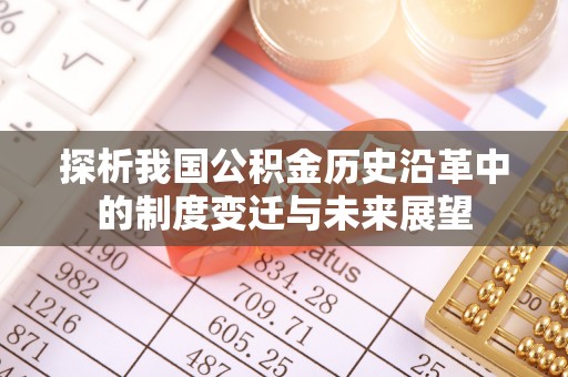 沈河探析我国公积金历史沿革中的制度变迁与未来展望