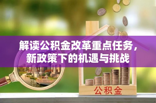 沈河解读公积金改革重点任务，新政策下的机遇与挑战