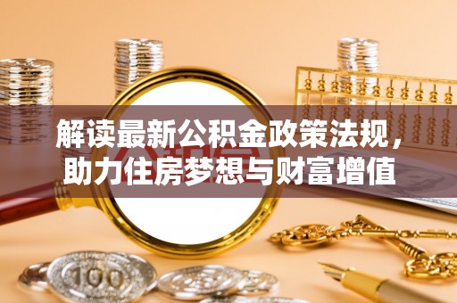 沈河解读最新公积金政策法规，助力住房梦想与财富增值