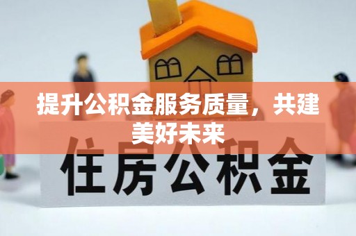 沈河提升公积金服务质量，共建美好未来
