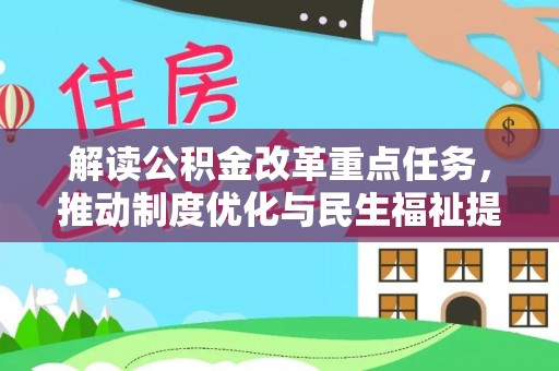沈河解读公积金改革重点任务，推动制度优化与民生福祉提升