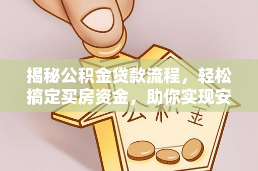 沈河揭秘公积金贷款流程，轻松搞定买房资金，助你实现安居梦想