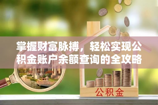 沈河掌握财富脉搏，轻松实现公积金账户余额查询的全攻略