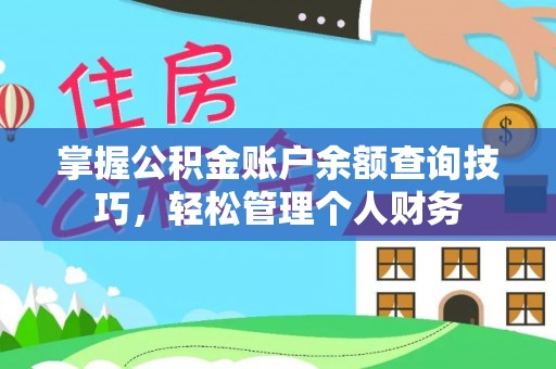 沈河掌握公积金账户余额查询技巧，轻松管理个人财务