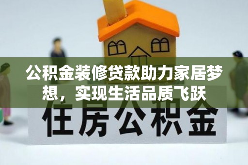沈河公积金装修贷款助力家居梦想，实现生活品质飞跃