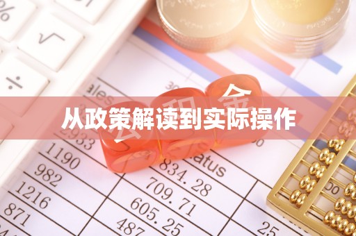 沈河从政策解读到实际操作