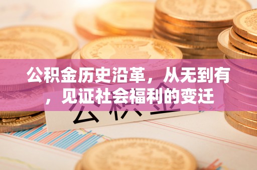 沈河公积金历史沿革，从无到有，见证社会福利的变迁