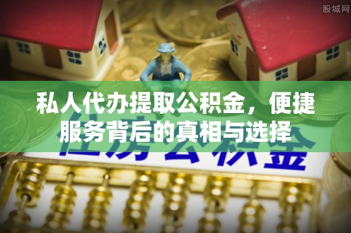 沈河私人代办提取公积金，便捷服务背后的真相与选择