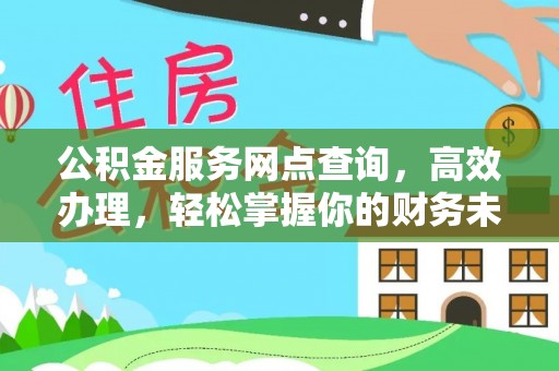 沈河公积金服务网点查询，高效办理，轻松掌握你的财务未来