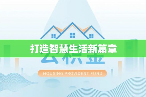 沈河打造智慧生活新篇章