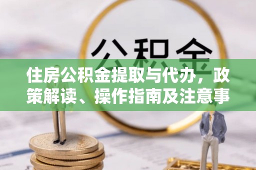 沈河住房公积金提取与代办，政策解读、操作指南及注意事项