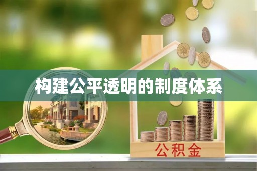 沈河构建公平透明的制度体系