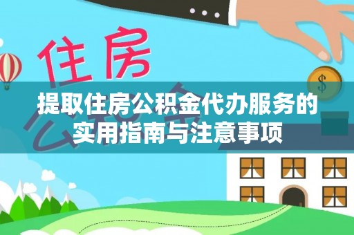 沈河提取住房公积金代办服务的实用指南与注意事项