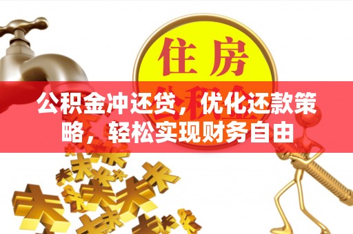 沈河公积金冲还贷，优化还款策略，轻松实现财务自由