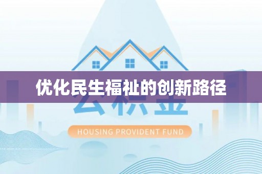 沈河优化民生福祉的创新路径