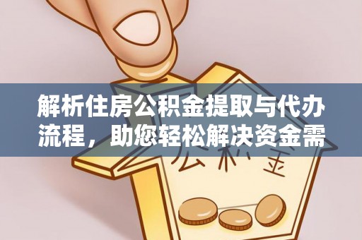 沈河解析住房公积金提取与代办流程，助您轻松解决资金需求