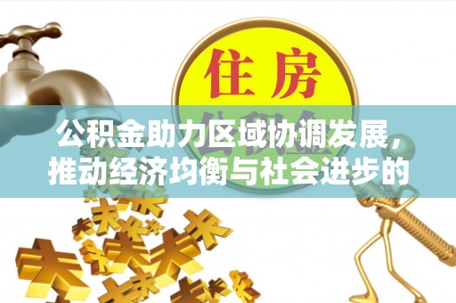 沈河公积金助力区域协调发展，推动经济均衡与社会进步的桥梁