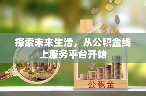 沈河探索未来生活，从公积金线上服务平台开始