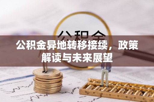 沈河公积金异地转移接续，政策解读与未来展望