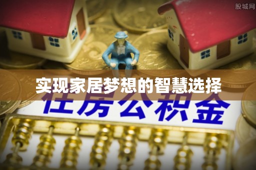 沈河实现家居梦想的智慧选择