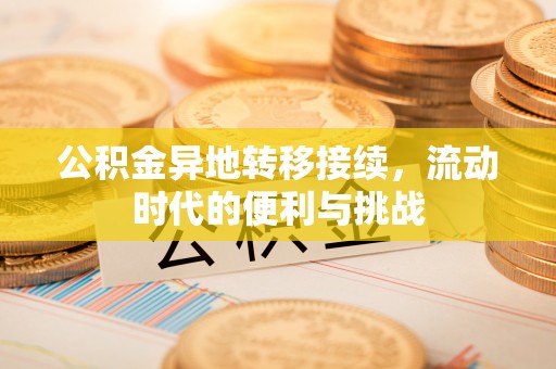沈河公积金异地转移接续，流动时代的便利与挑战