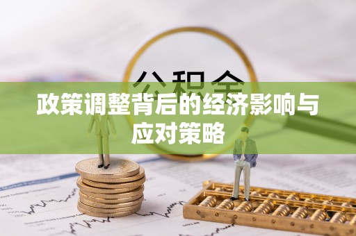 沈河政策调整背后的经济影响与应对策略