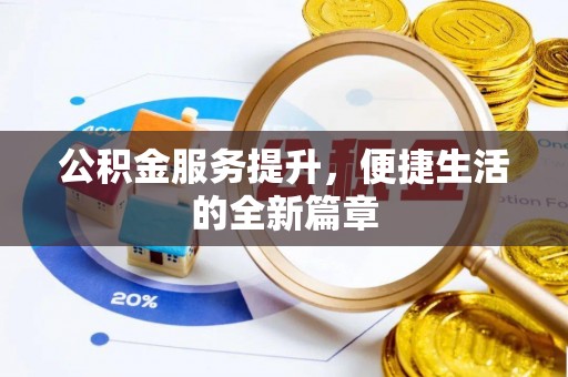 沈河公积金服务提升，便捷生活的全新篇章