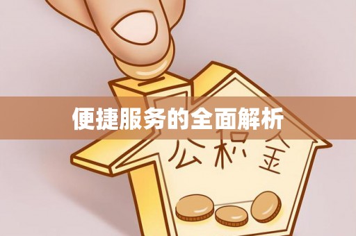 沈河便捷服务的全面解析