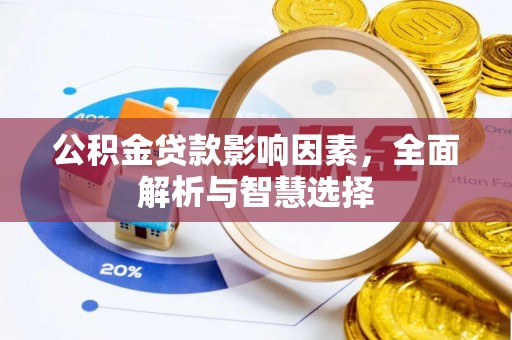 沈河公积金贷款影响因素，全面解析与智慧选择