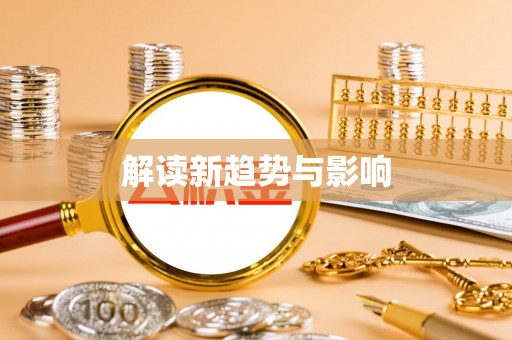 沈河解读新趋势与影响
