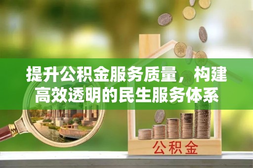 沈河提升公积金服务质量，构建高效透明的民生服务体系