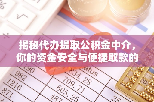沈河揭秘代办提取公积金中介，你的资金安全与便捷取款的平衡点