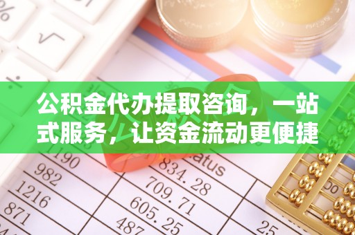 沈河公积金代办提取咨询，一站式服务，让资金流动更便捷