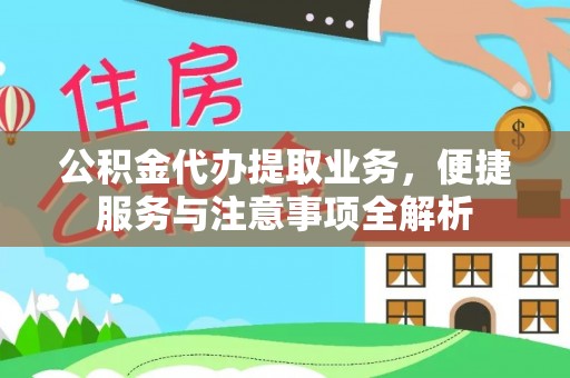 沈河公积金代办提取业务，便捷服务与注意事项全解析