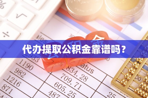 沈河代办提取公积金靠谱吗？