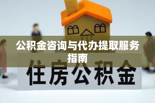 沈河公积金咨询与代办提取服务指南