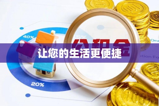 沈河让您的生活更便捷