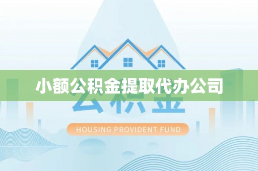 沈河小额公积金提取代办公司